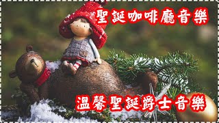 溫馨聖誕爵士音樂 聖誕咖啡廳 與家人齊聽、工作、溫習 Jazz Music, Christmas Jazz Music