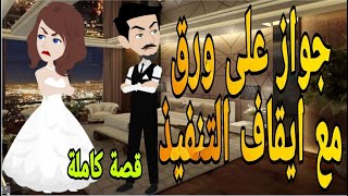 جواز على ورق مع ايقاف التنفيذ قصه كامله رومانسي جدا screenshot 5