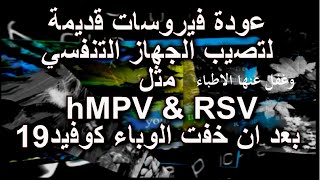 hMPV بعد ان خفت الوباء كوفيد19 عادت فيروسات قديمة لتصيب الجهاز التنفسي مثل