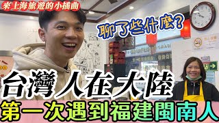 台灣人在大陸第一次遇到福建閩南人都聊了些什麼來上海旅遊的小插曲【我們倆Ricky&Nina】