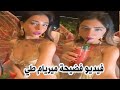 فيديو فضيحة ميريام طي الذي يبحث عنه الجميع 