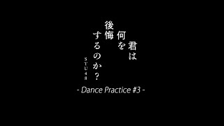 STU48 10th Single 「君は何を後悔するのか？」Dance Practice #3 (iphone ver.)