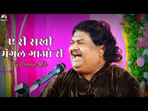 Aeri Sakhi Mangal Gao Ri |Osman Mir |Letest |एरी सखी मंगल गाओ री |Osman Mir's Best |एक बार जरूर सुने