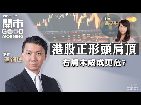 2024-06-07｜恒指受制廿天線 右肩唔成或更危？｜解構美國經濟「高糖效應」｜AI熱潮未停 芯片價格仍有炒作空間？｜嘉賓：溫鋼城｜開市Good Morning｜etnet