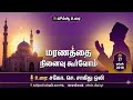 மரணத்தை நினைவு கூர்வோம்| TNTJ திருப்பூர் செரங்காடு கிளை ஜும்ஆ | 27/04/2018