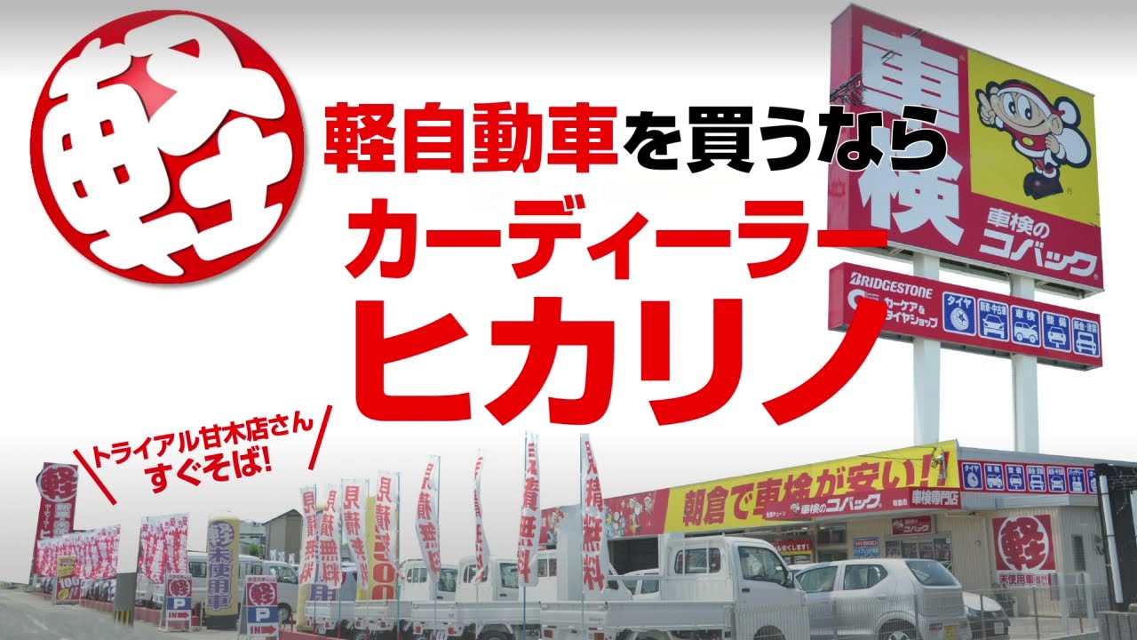 ヒカリノ軽未使用車専門店 軽自動車買うなら福岡朝倉 久留米最大級0台在庫