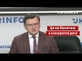 Це сильно вдарить по Москві! Кулеба про те, що готує Захід / Санкції, Росія / Україна 24