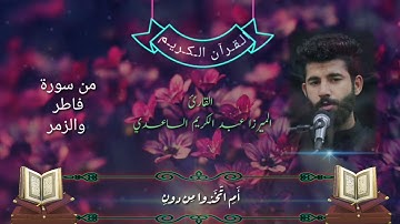 القارئ الميرزا عبد الكريم الساعدي