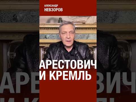 Проблема Арестовича #невзоров