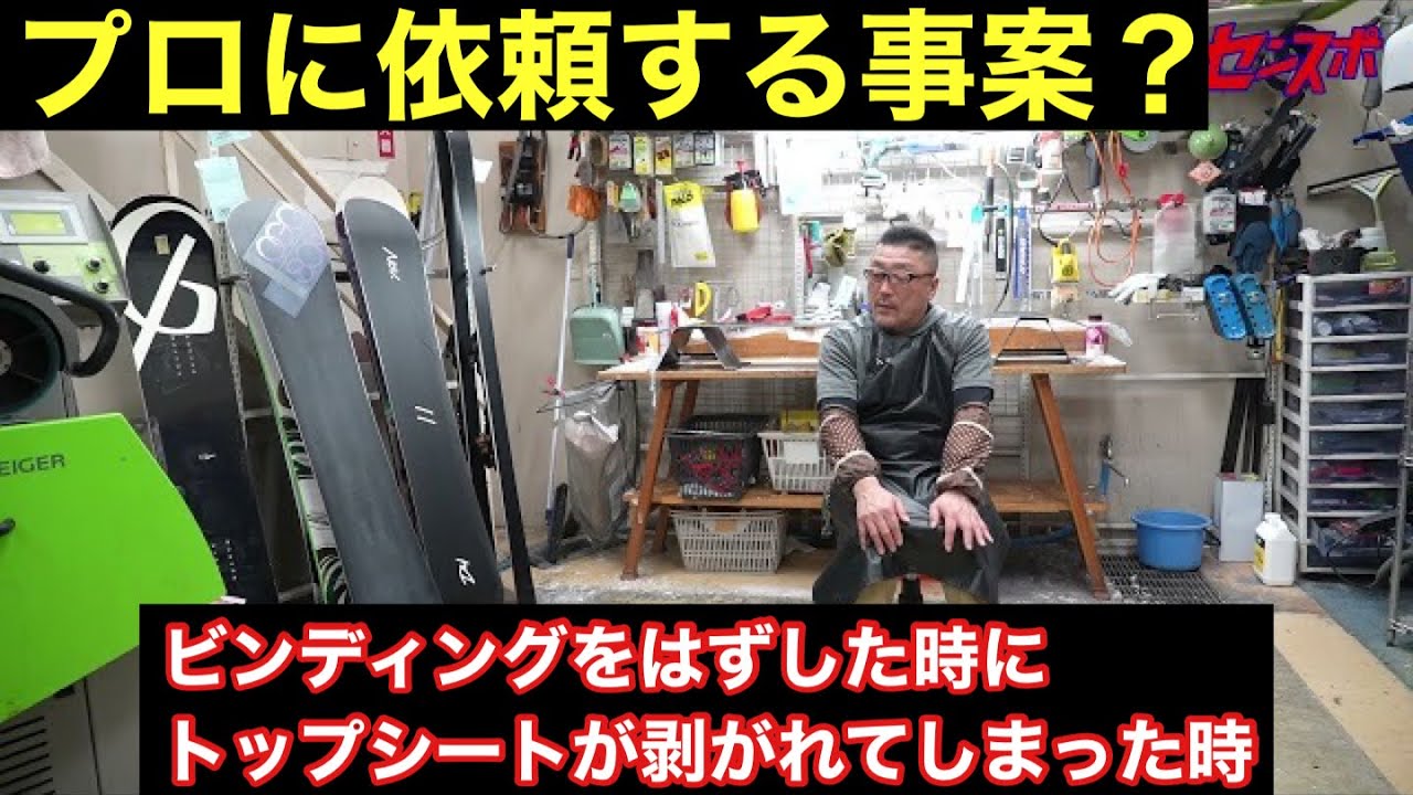 ビンディングをはずした時にトップシートが剥がれてしまった時に