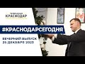 Глава Краснодара встретился со школьниками и принял участие в «Елке желаний»  Новости 25 декабря