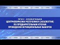 Пресс-конференция по предварительным итогам проведения муниципальных выборов.