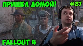 Мульт Папич играет в Fallout 4 Пришел домой 87