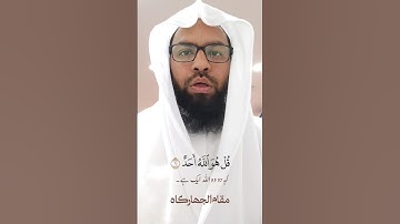 مقام الجهاركاه | سورةالاخلاص | القاري محمد منظور عالم القاسمي #مقام_الجهاركاه #maqamjiharkah