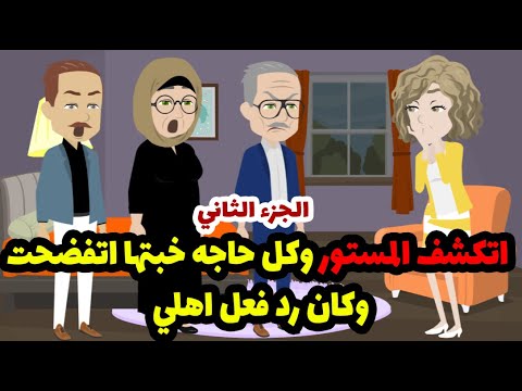 تشابه الأسماء بيني وبين بنت عمي كان سبب في فضحتها يوم خطوبتها والحقيقه اني الجزء الثاني