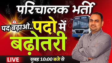 राजस्थान परिचालक | CONDUCTOR | POST | पद वृद्धि | 500 पोस्ट | 11000 पद खाली | पद बढ़ाओ | HIGH CUT OFF