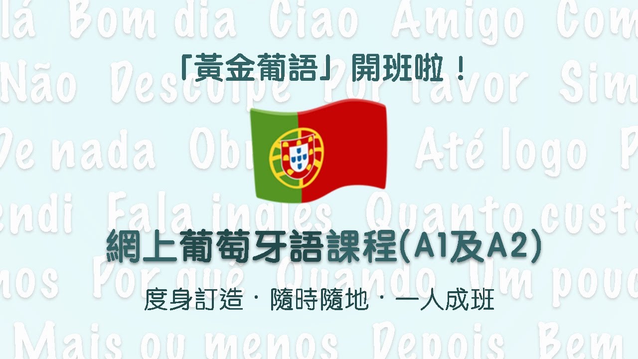黃金A1及A2葡萄牙語課程｜A1 & A2 Personalised Portuguese Courses