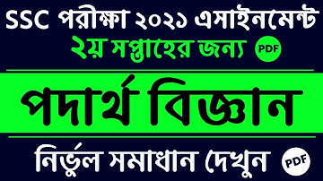 SSC 2021 Physics Assignment Answer || 2nd Week physics || ২য় সপ্তাহের পদার্থ এসাইনমেন্ট সমাধান SSC