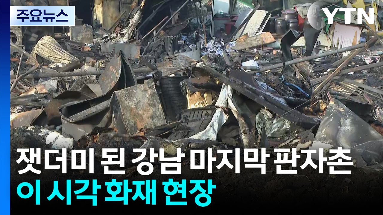 잿더미 된 강남 마지막 판자촌...이 시각 화재 현장 / YTN