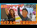 【サイクルモード東京2026】妖怪ツケマツゲと巡る！日本最大級のロードバイク展示会イベントをレポート!!