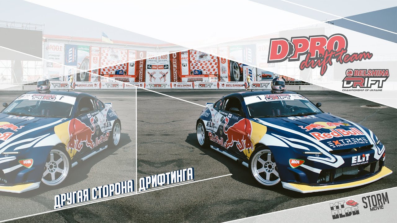 Другая Сторона Дрифтинга  (