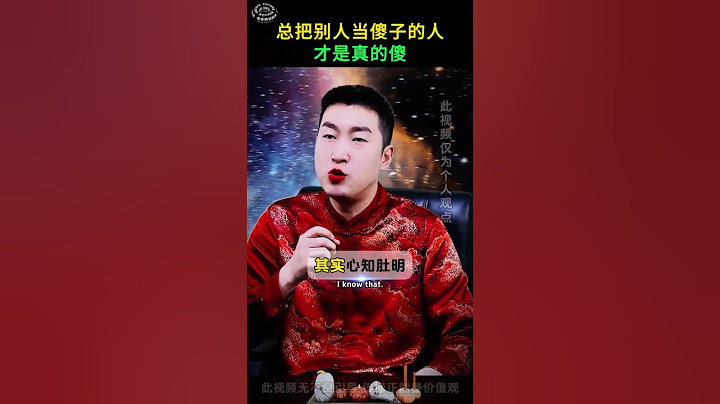 不要总是把别人当傻子，不然你才是真傻 认知#周文强