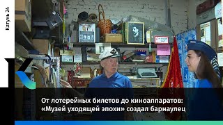 От Лотерейных Билетов До Киноаппаратов: «Музей Уходящей Эпохи» Создал Барнаулец