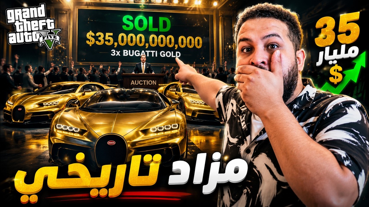 قراند 5 😱 بعت 3 سيارات بوجاتي جولد ب35مليار$ 😱🔥 | GTA V