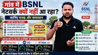 गांव में BSNL नेटवर्क क्यों नहीं आ रहा? जानिए वजह और समाधान | BSNL Network Problem 2026