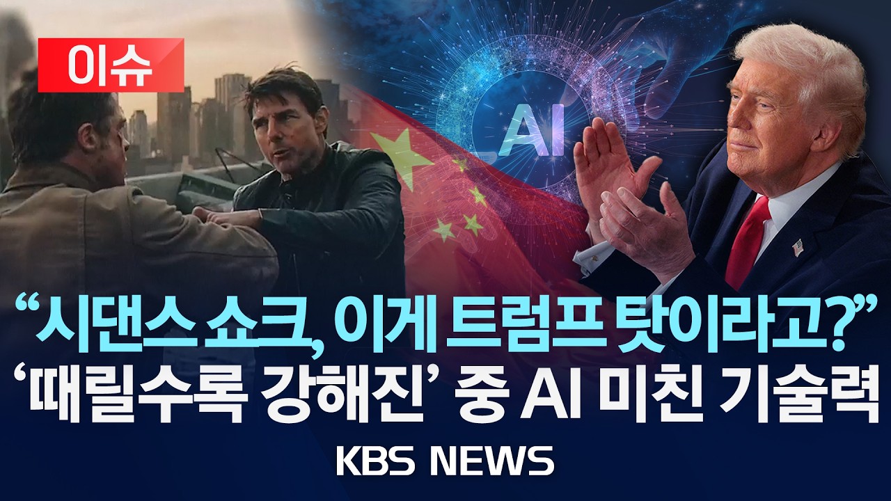 [이슈] 중국 AI 영상에 