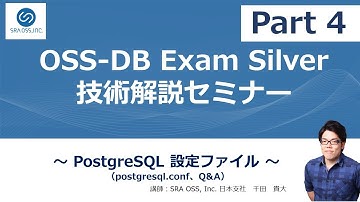 【Part4】OSS DB Exam Silver 技術解説セミナー ～ PostgreSQL 設定ファイル（postgresql.conf）、Q&A ～