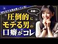 【超強力】女性から圧倒的にモテる男の口癖5選 コレが口癖な男はモテる！