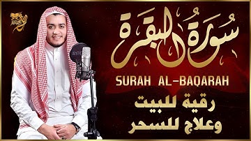 سورة البقرة كاملة, رقية للبيت, وعلاج للسحر | علاء عقل - surah al-baqarah