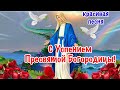 🌹🙏🏻С Успением Пресвятой Богородицы!🙏🏻🌹 Красивая Песня! Поздравление С Успением Пресвятой Богородицы