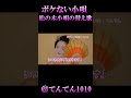 ボケない小唄(まつのき小唄の替え歌) #歌ってみた#ボケない小唄#まつのき小唄の替え歌#Coverてんてん