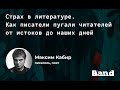 «СТРАХ В ЛИТЕРАТУРЕ» | Открытая лекция BAND