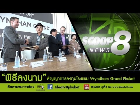 SCOOP NEWS8-พิธีลงนามสัญญาการลงทุนโรงแรม Wyndham Grand Phuket