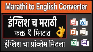 इंग्लिश चा प्रॉब्लेम सुटला 🎯 Marathi to English Translation | English to Marathi Translation App screenshot 1