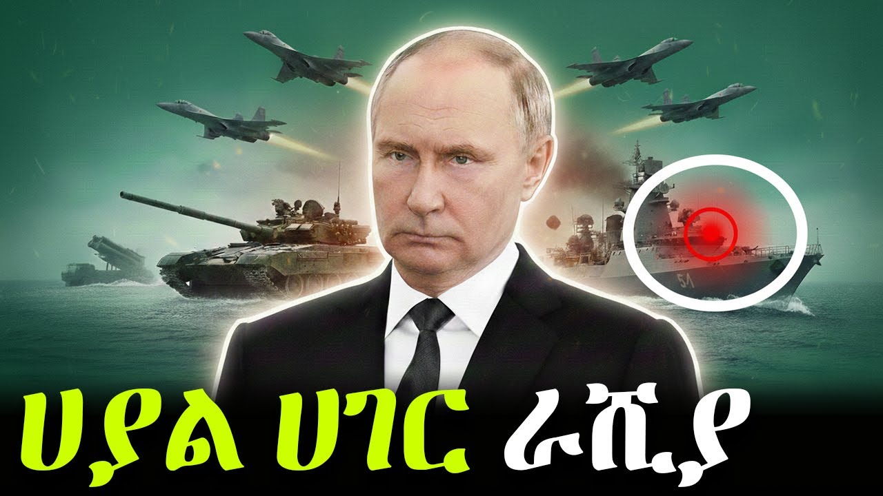 ሀያል ሀገር ራሺያ: ማንም ሊነካት የማይደፍረው ለምንድነው?