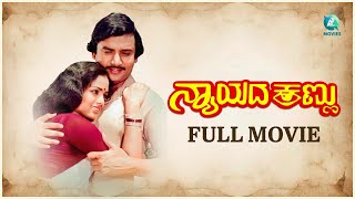 ನ್ಯಾಯದ ಕಣ್ಣು - Nyayada Kannu Full Kannada Movie | Ashok | Vanithasri | A2 Movies