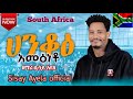 ሀንቆዕ አመዕነቶ Hanko I Amanato Sisayayeleofficial RomanAdaneG Thomaspianoofficial 