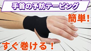 【手首テーピング｜予防用】簡単、すぐ巻ける！手首の痛み予防のためのテーピングの巻き方