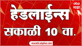 ABP Majha Headlines : 10 AM : एबीपी माझा हेडलाईन्स : 25 OCT 2025 : ABP Majha