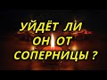 Уйдет ли он от соперницы?