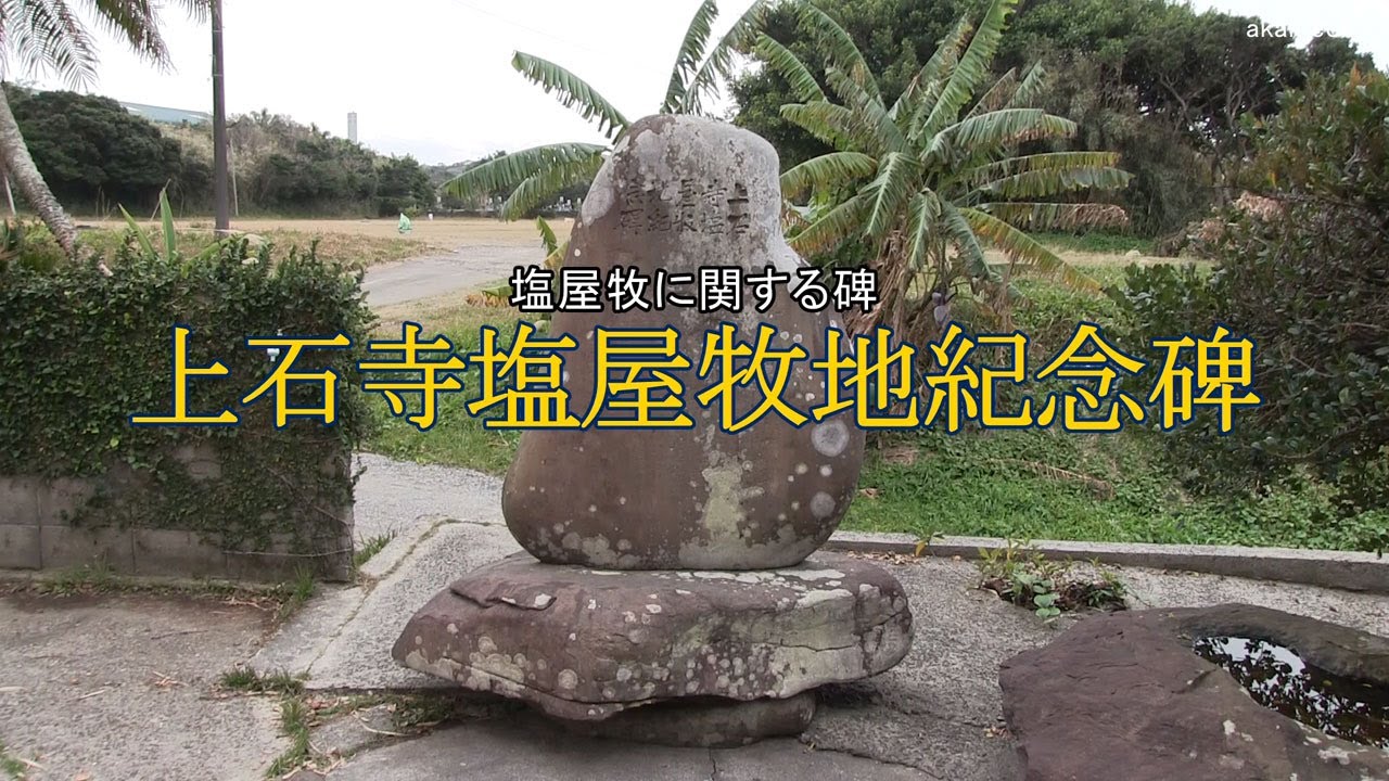 上石寺塩屋牧地紀念碑 西之表市下西上石寺神社境内に建立 - 種子島の