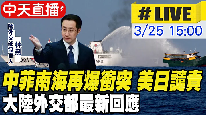 【中天直播#LIVE】中菲南海再爆衝突 美日譴責 大陸外交部最新回應 20240325 @Global_Vision - 天天要聞