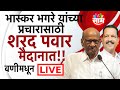 Sharad pawar sabha live           marathi news