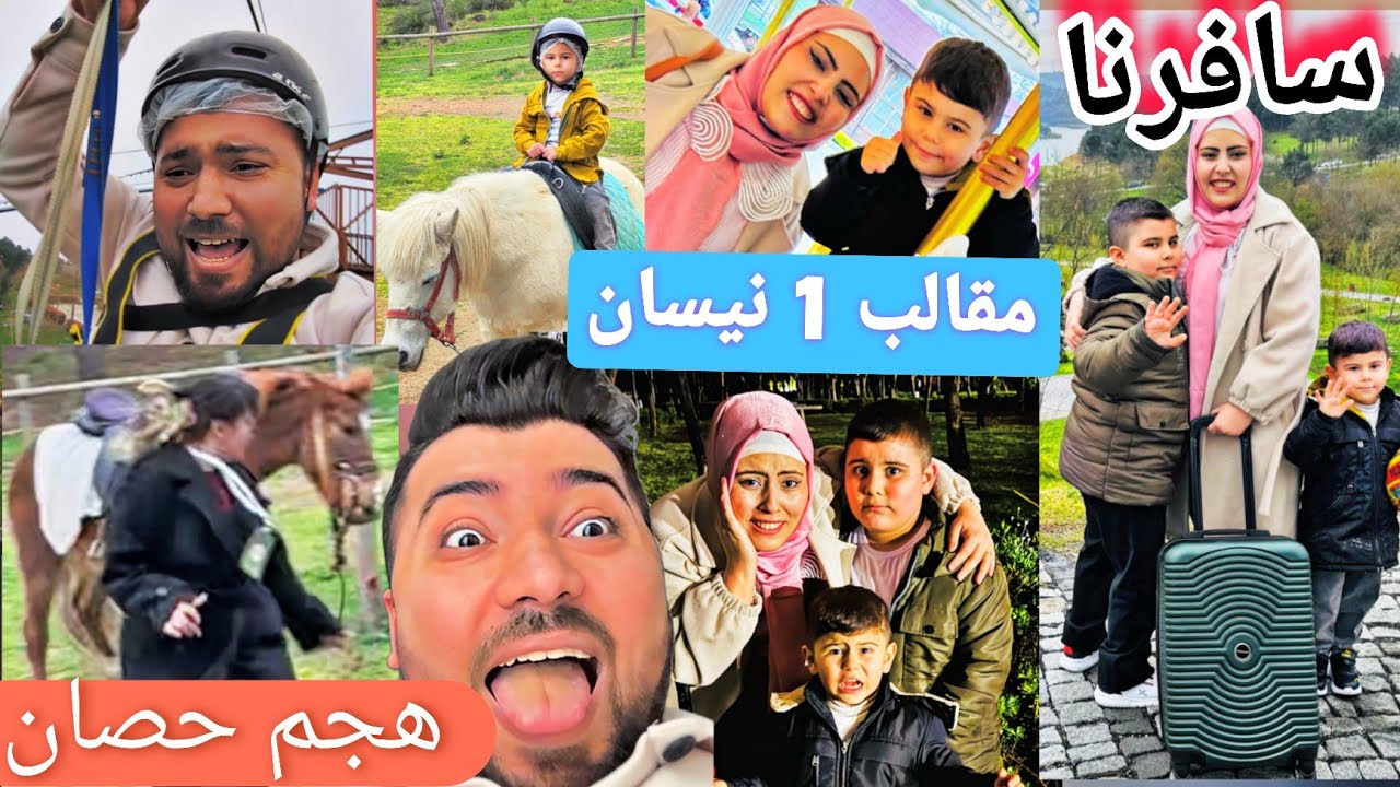 يوم كامل مقالب ١ نيسان// بس شوفو ليش//حماس🔥