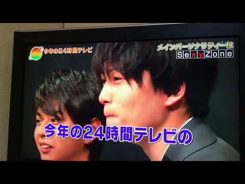 2018年 24時間テレビ メインパーソナリティ 発表 sexyzone