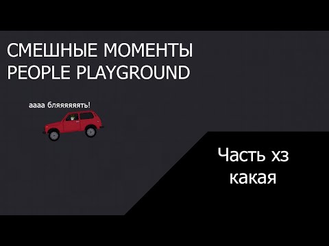 СМЕШНЫЕ МОМЕНТЫ PEOPLE PLAYGROUND